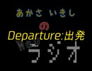 あかさいきしのwebラジオ～その281～