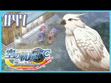 #47【空の軌跡FC】初めての軌跡シリーズ！フルボイスで楽しむ！序章【実況】【PS Vita版空の軌跡FC EVOLUTION】