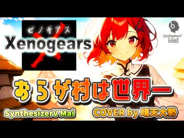 SynthesizerV Mai】おらが村は世界一 『ゼノギアス』| cover by 晴天大勢 |