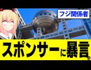 【フジテレビ】「フジサンケイクラシックはスポンサーのせいで中止に追い込まれた」という態度に「スポンサーへの暴言だろ」と炎上!?www