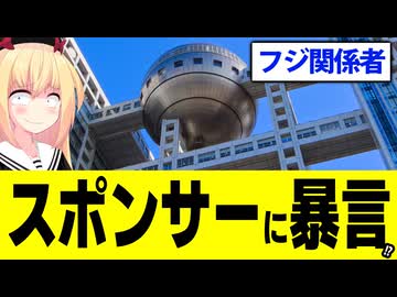 【フジテレビ】「フジサンケイクラシックはスポンサーのせいで中止に追い込まれた」という態度に「スポンサーへの暴言だろ」と炎上!?www