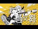過反芻 feat. 宮舞モカ