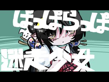 ぱっぱらっぱ迷走少女 / 歌愛ユキ