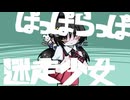 ぱっぱらっぱ迷走少女 / 歌愛ユキ