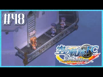 #48【空の軌跡FC】初めての軌跡シリーズ！フルボイスで楽しむ！序章【実況】【PS Vita版空の軌跡FC EVOLUTION】