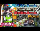 【⑦リリア編】ゲストルームでEXCELLENTが必ず出るルームを作りたい【ツイステゲストルーム】
