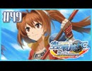 #49【空の軌跡FC】初めての軌跡シリーズ！フルボイスで楽しむ！序章【実況】【PS Vita版空の軌跡FC EVOLUTION】