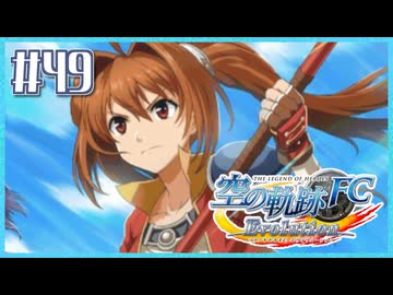 #49【空の軌跡FC】初めての軌跡シリーズ！フルボイスで楽しむ！序章【実況】【PS Vita版空の軌跡FC EVOLUTION】