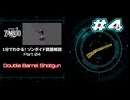 1分でわかる！ゾンボイド銃器解説 Part04【Double Barrel Shotgun】