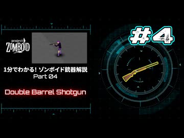 1分でわかる！ゾンボイド銃器解説 Part04【Double Barrel Shotgun】
