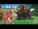 空の軌跡the1stってRPGを楽しもうぜ　その107