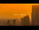 グッドバイ / 初音ミク