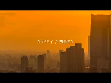 グッドバイ / 初音ミク