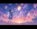 【オリジナル曲】未完星人