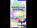 《06/09：ロックの日》あなたのじかんをたいむじゃっく！ 【おかいのマイペースラジオ】