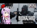 [バイオハザード レクイエム] ガバイオハザードガバイエム P.16 ホラーVOICEROID実況