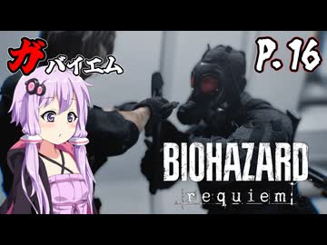 [バイオハザード レクイエム] ガバイオハザードガバイエム P.16 ホラーVOICEROID実況