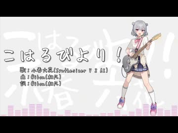 【小春六花(Synthesizer V 2 AI)】こはるびより！【オリジナル】