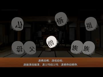 仏に逢うては仏を殺し【第六回10秒動画祭】