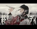 終焉トラジコメディ/ミズシノフユキ feat.初音ミク