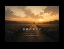 旅路の果てに-Remake-ver.【初期曲リメイクシリーズ第一弾】