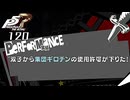 #120 やめれる？(4回目)｜ペルソナ5 ザ・ロイヤル 実況プレイ