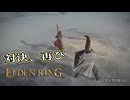【ELDEN RING】フロムを甘く見たアクション下手のエルデンリング＃260
