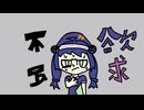 不足欲求♀　笑屋feat.音街ウナ