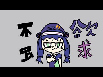 不足欲求♀　笑屋feat.音街ウナ