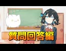 【質問コーナー】質問に答えます