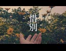 惜別/知声