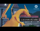 とある灼熱の竜火蜥蜴【リザードン】　※嘘OP