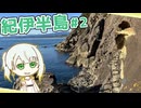 【566km】年末年始、自転車で紀伊半島を走ってきましたpart2/3（尾鷲→串本）【山バカ紡乃世の紀行録】