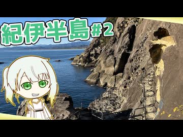 【566km】年末年始、自転車で紀伊半島を走ってきましたpart2/3（尾鷲→串本）【山バカ紡乃世の紀行録】