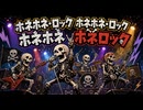 【2026ボカロック投稿祭】ホネホネロック / 猫村いろは Cover Songs