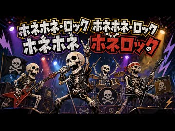 【2026ボカロック投稿祭】ホネホネロック / 猫村いろは Cover Songs