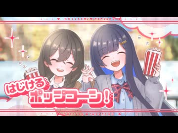 はじけるポップコーン！/マヨイ雨 feat.双葉湊音・花隈千冬