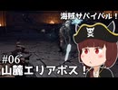 【Windrose 早期版】きりたん海賊団、山麓の決戦！#06【VOICEVOX実況】