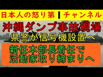 【沖縄県警が本気を出す】阿波桟橋の事故現場に横断歩道と信号機を設置「県警から県へ通知したからな」玉城デニーの力が弱まった可能性と新任の井澤県警本部長の本気度が絡み合う