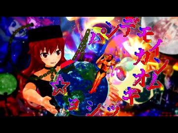 パンデモインムカオキッショ☆