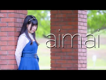【めるでぃ】aimai 踊ってみた