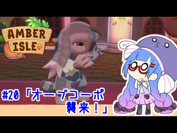 【Amber isle】ウナ店主の琥珀島生活Part20「オーブ・コーポ襲来！」【音街ウナ実況】