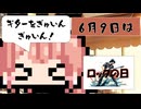 【6月9日】今日はなんの日？【なのぷー・エリアス・祝賀最愛_彩愛】