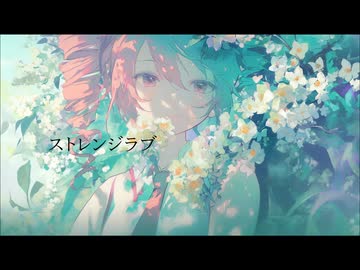 透明ねお『ストレンジラブ』feat.重音テト