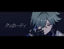 【原神MMD】クィホーティ【ローエン】