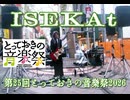ISEKAt/第25回とっておきの音楽祭2026