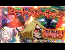 【EXVS2IB】X2の日常動画、ヒートダガーキックお仕置きマン part162【紲星あかりVOICEROID実況 クロスボーンガンダムX2改視点】