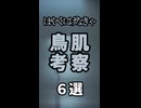 「はやくにげなきゃ」鳥肌考察６選！