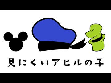 【ボイスドラマ】見にくいアヒルの子【ドナルドダック生誕祭2026】