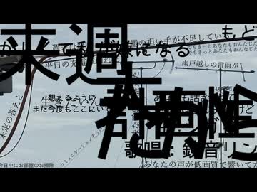 来週/シガD＆鏡音リン